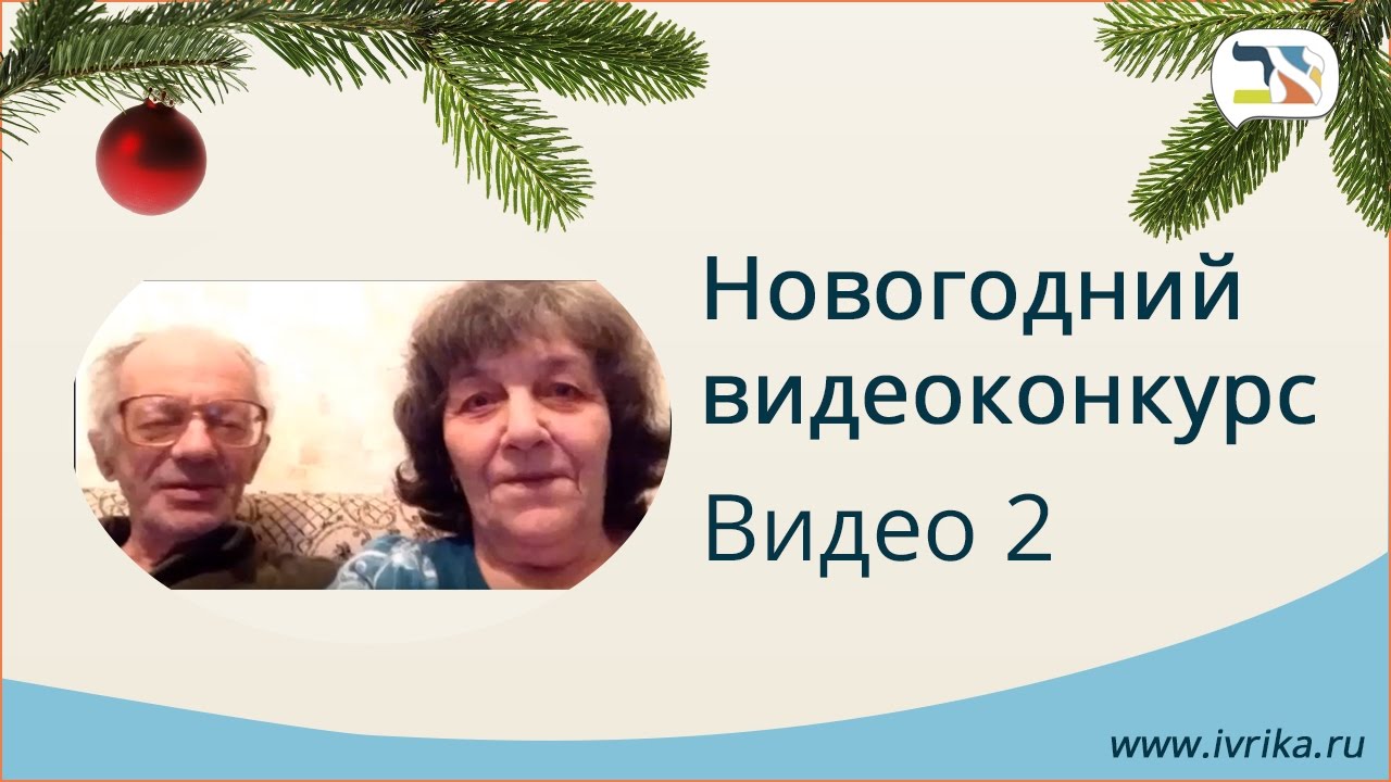 Итоги новогоднего видео-конкурса, видео 2