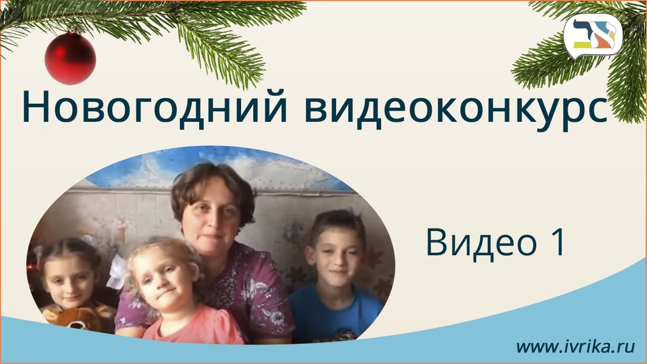 Итоги новогоднего видео-конкурса, видео 1