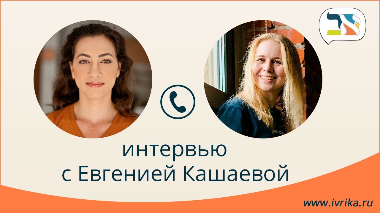 Интервью с полиглотом Евгенией Кашаевой