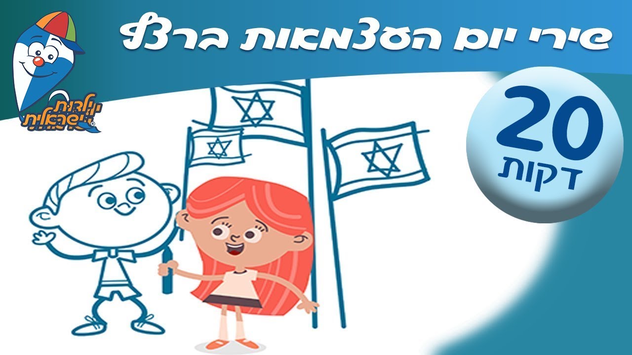מחרוזת שירים ליום העצמאות - שירי ילדות ישראליים -  ילדות ישראלית