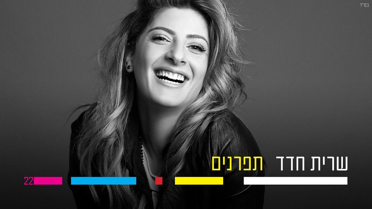 שרית חדד - תפרנים - Sarit Hadad