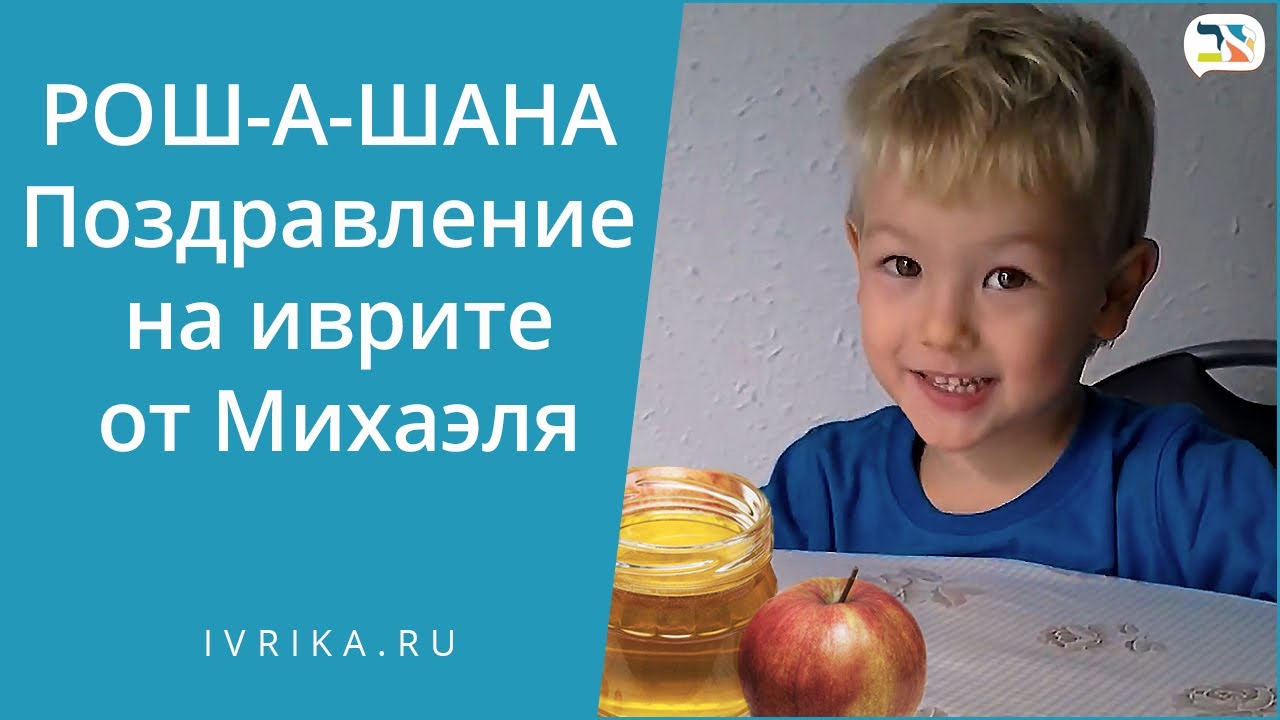 РОШ-А-ШАНА / Поздравление на иврите от Михаэля / Яблоко и мед