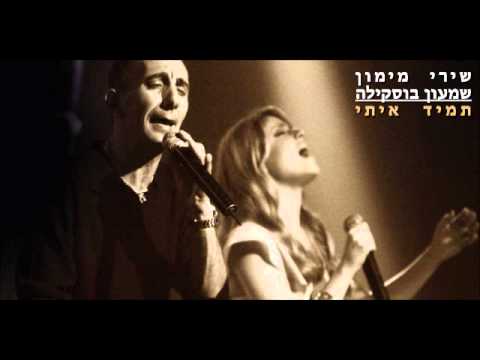 שירי מימון ושמעון בוסקילה - תמיד איתי
