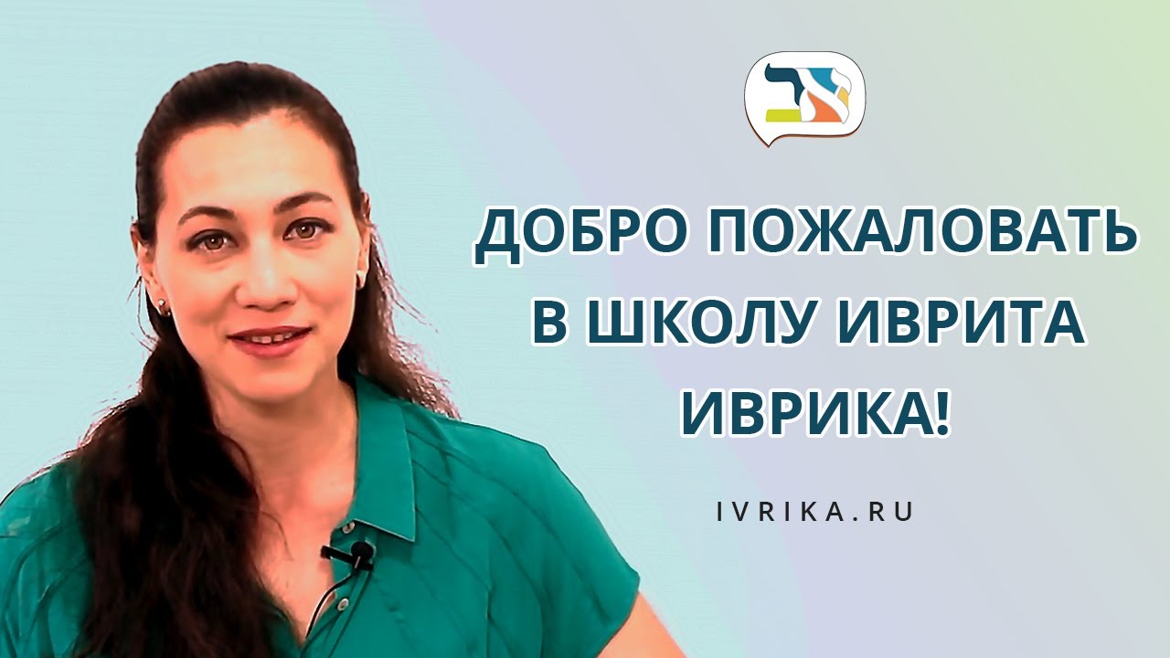 Школа иврита Иврика - Добро пожаловать в мир иврита!
