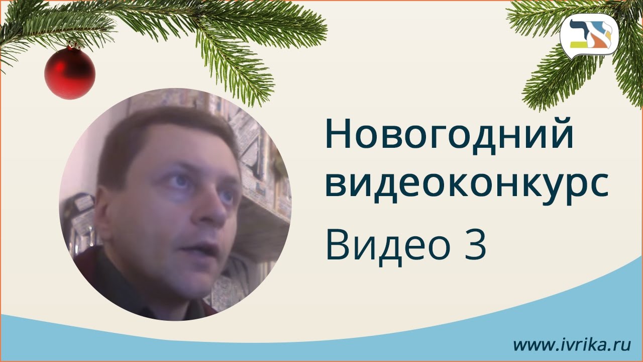 Итоги новогоднего видео-конкурса, видео 3