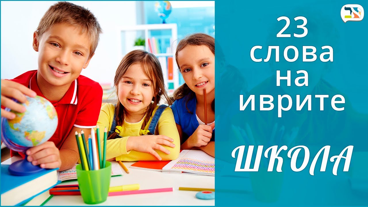 23 слова на иврите | ШКОЛА иврит | ЧТЕНИЕ, КНИГА, УЧИТЕЛЬ на иврите | Изучение иврита | Уроки иврита