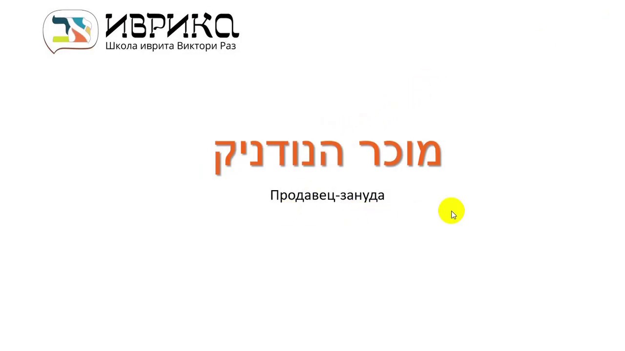 Иврит для начинающих Диалог Продавец-зануда с переводом
