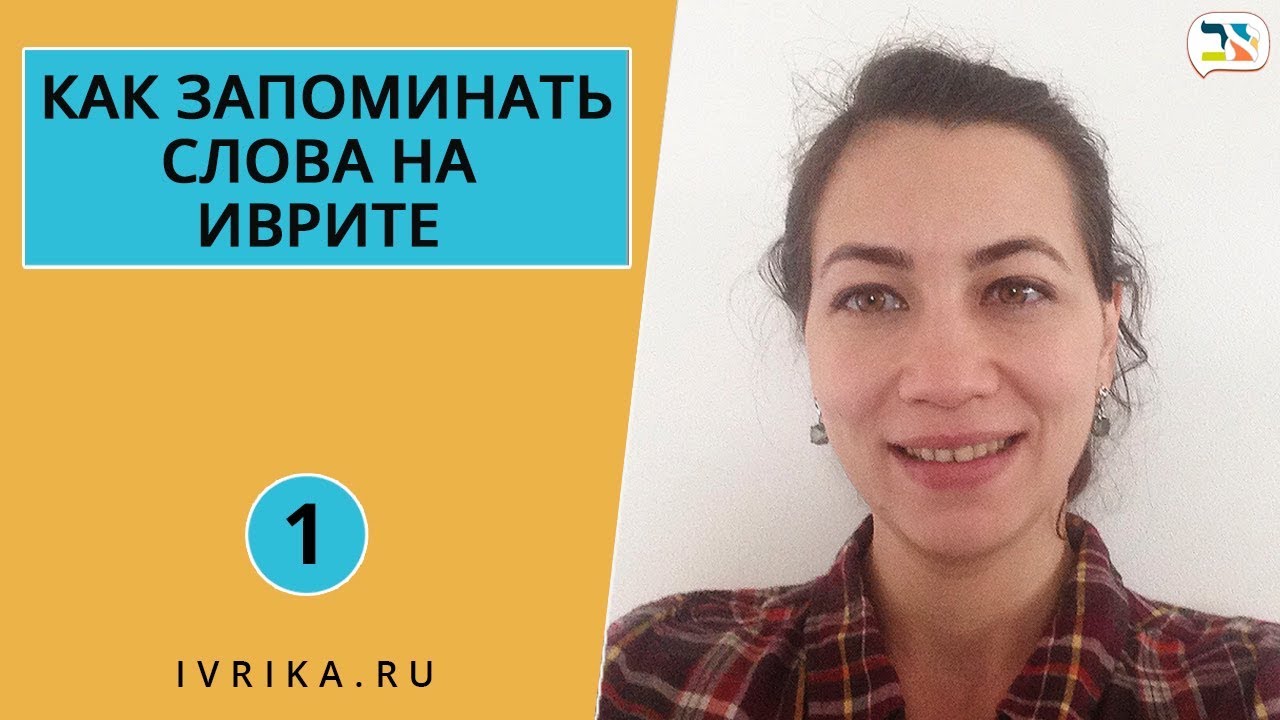 Как запоминать слова на иврите легко ∥ Как учить слова на иврите ∥ СВЕРХПАМЯТЬ