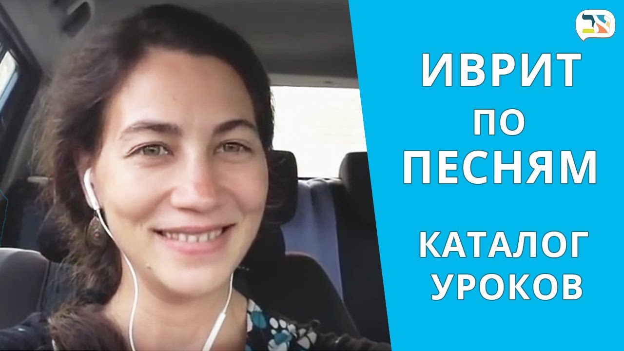 Учим иврит по песням | Песни на иврите | Каталог песен Клуба "Иврит по песням"