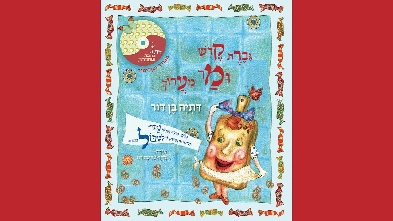 דתיה בן דור כתבה ומספרת: "גברת קרש ומר מערוך" - ספר מדבר