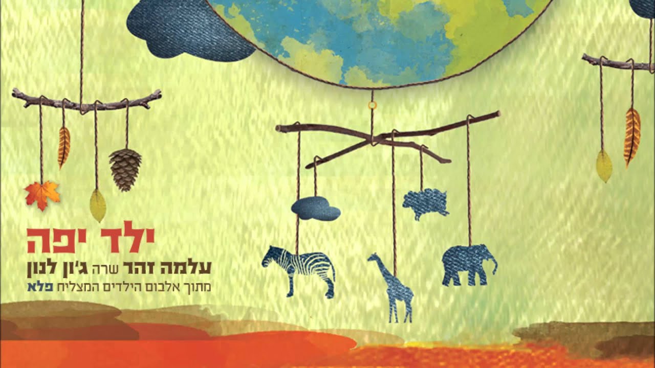 עלמה זהר - ילד יפה - מתוך אלבום הילדים "פלא"