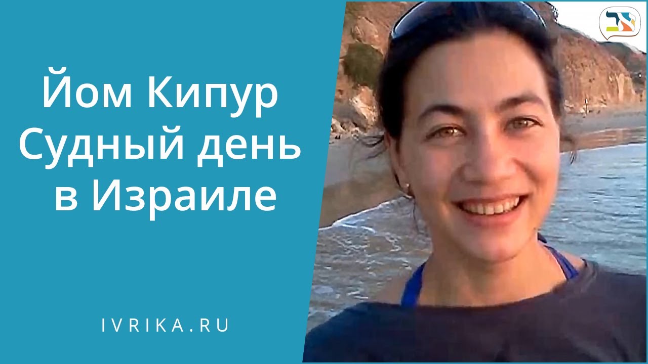 {vlog} Йом Кипур | Простите меня...от школы иврита Иврика