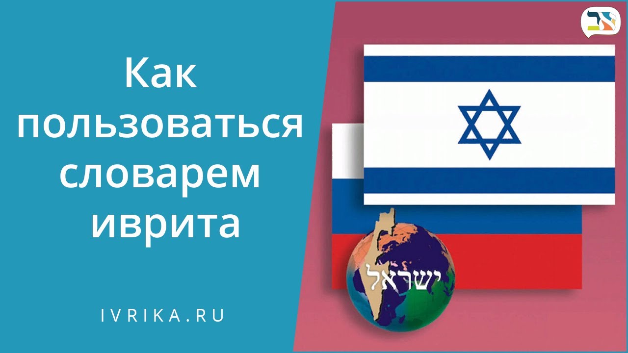 Словарь иврит русский и не только - инструкция по применению!