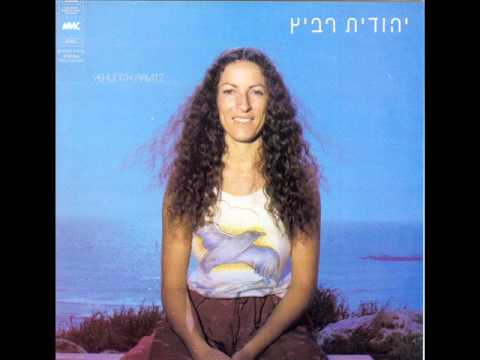יהודית רביץ - הילדה הכי יפה בגן