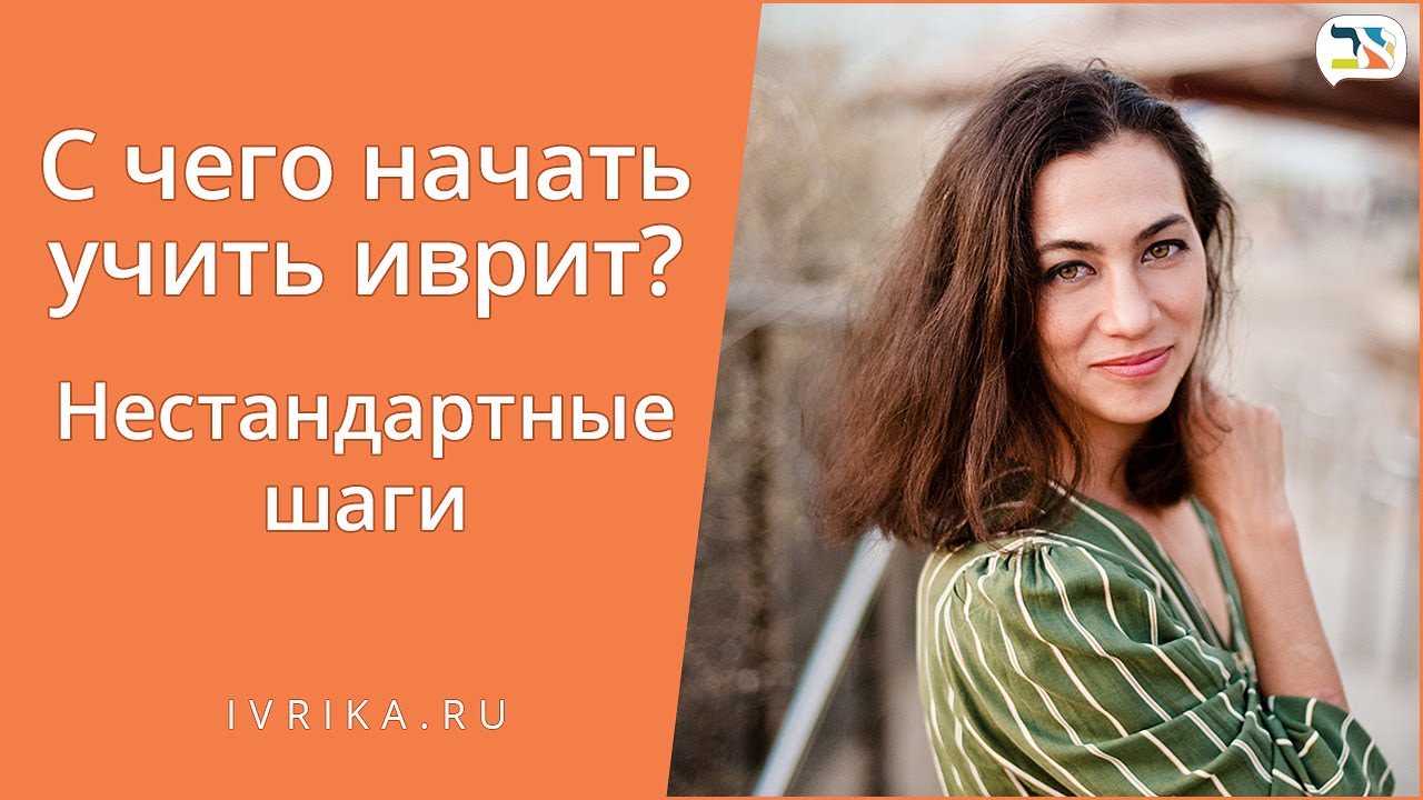 С чего начать учить иврит ∶ Как заговорить на иврите ∶ Разговорный курс иврита