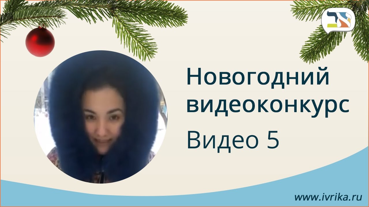 Итоги новогоднего видео-конкурса, видео 5