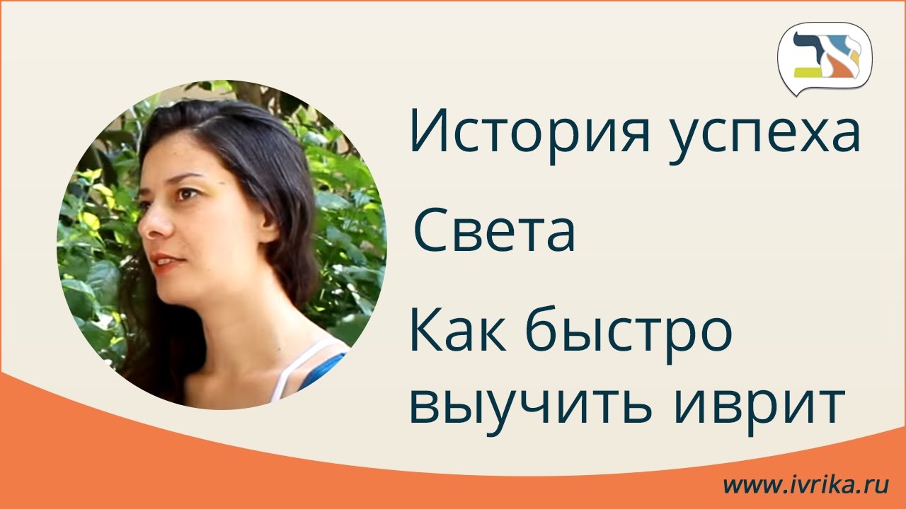 История успеха Светы - Как быстро выучить иврит!