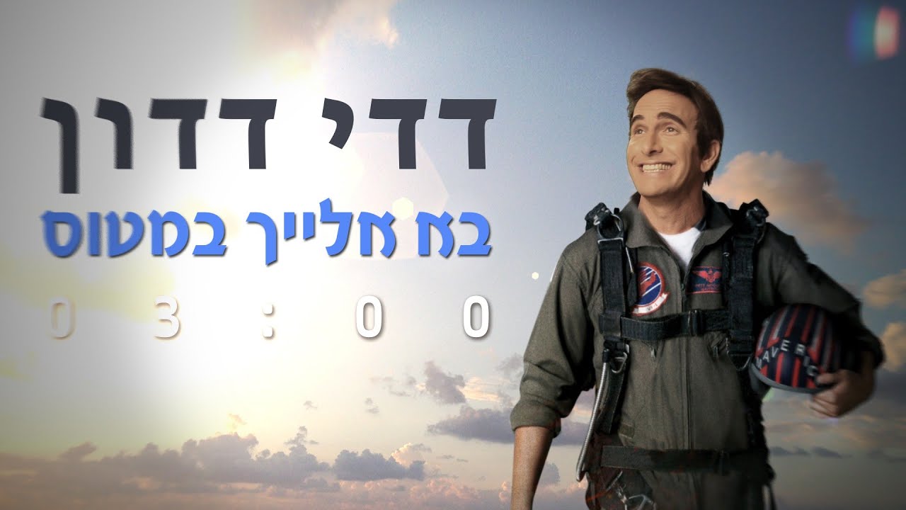 דדי דדון - בא אלייך במטוס