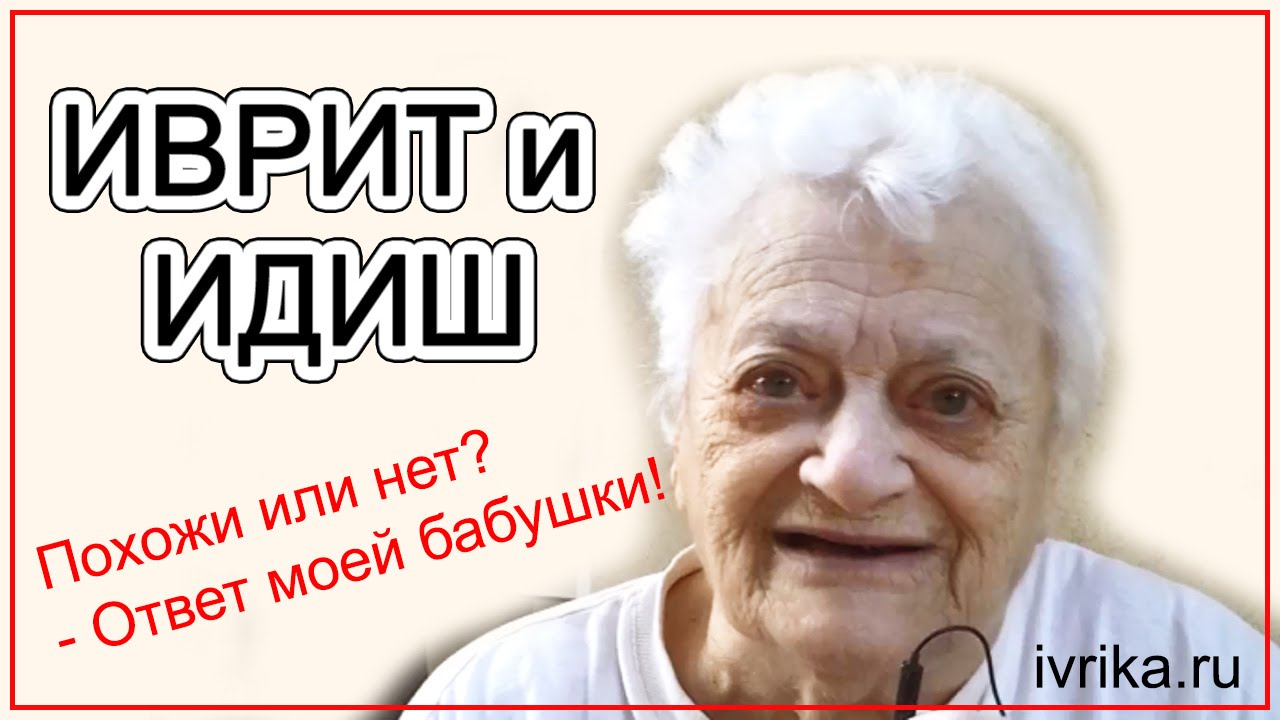 Иврит и идиш - похожи или нет? Отвечает моя бабушка!