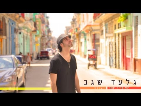גלעד שגב - לא צריך יותר | Gilad Segev