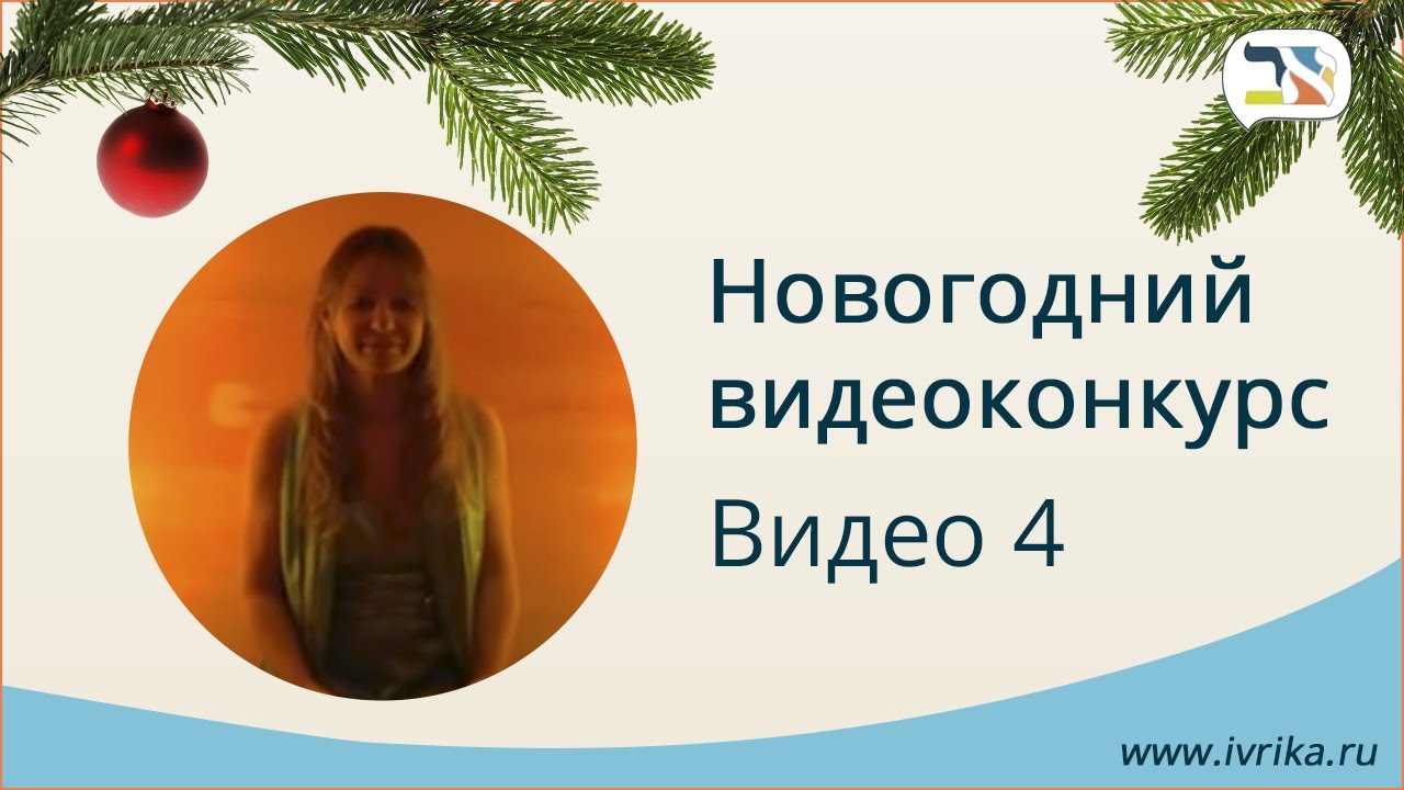 Итоги новогоднего видео-конкурса, видео 4