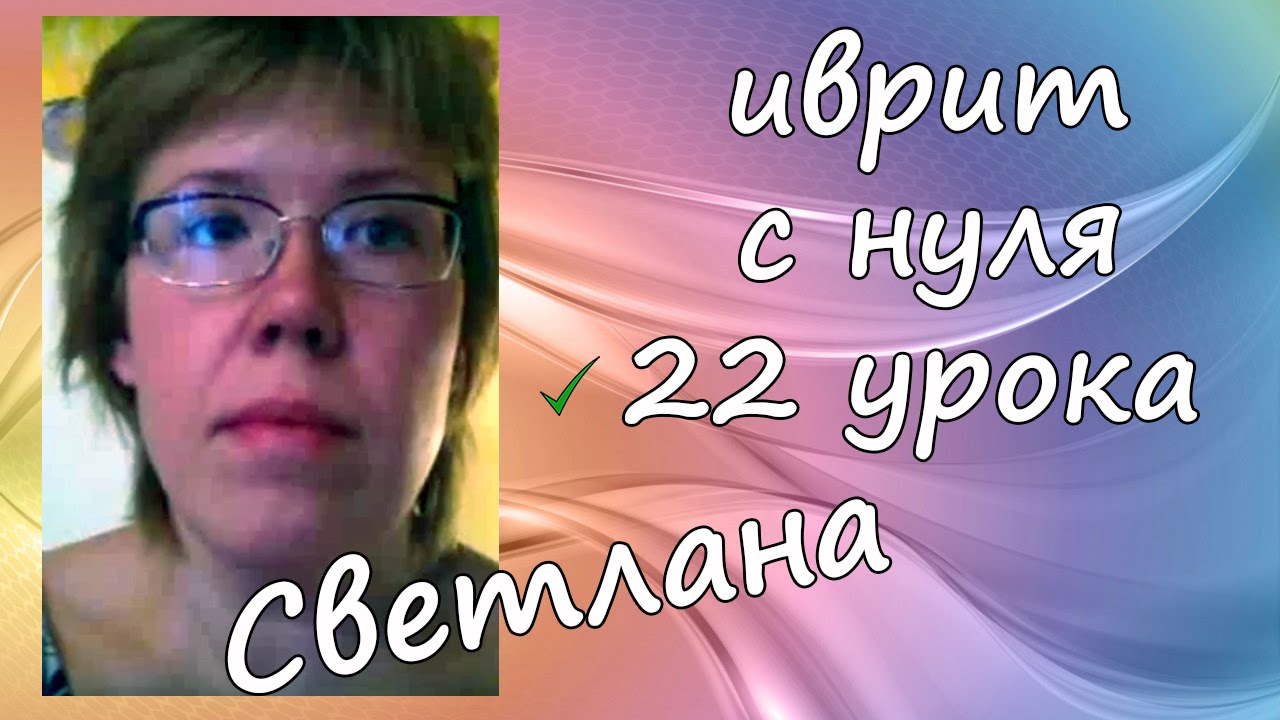 Отзыв Светланы, 22 занятия | Иврит онлайн с Викторией Раз