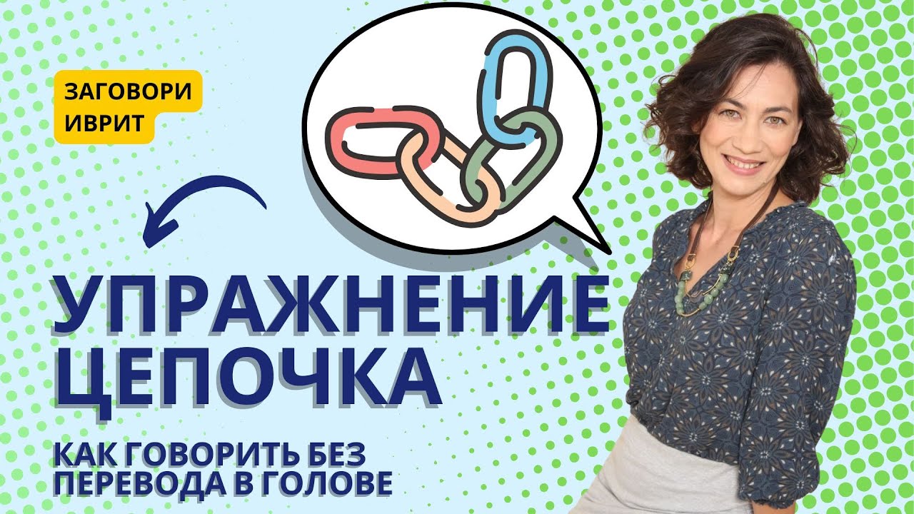 Заговорить на иврите с нуля: Упражнение ЦЕПОЧКА