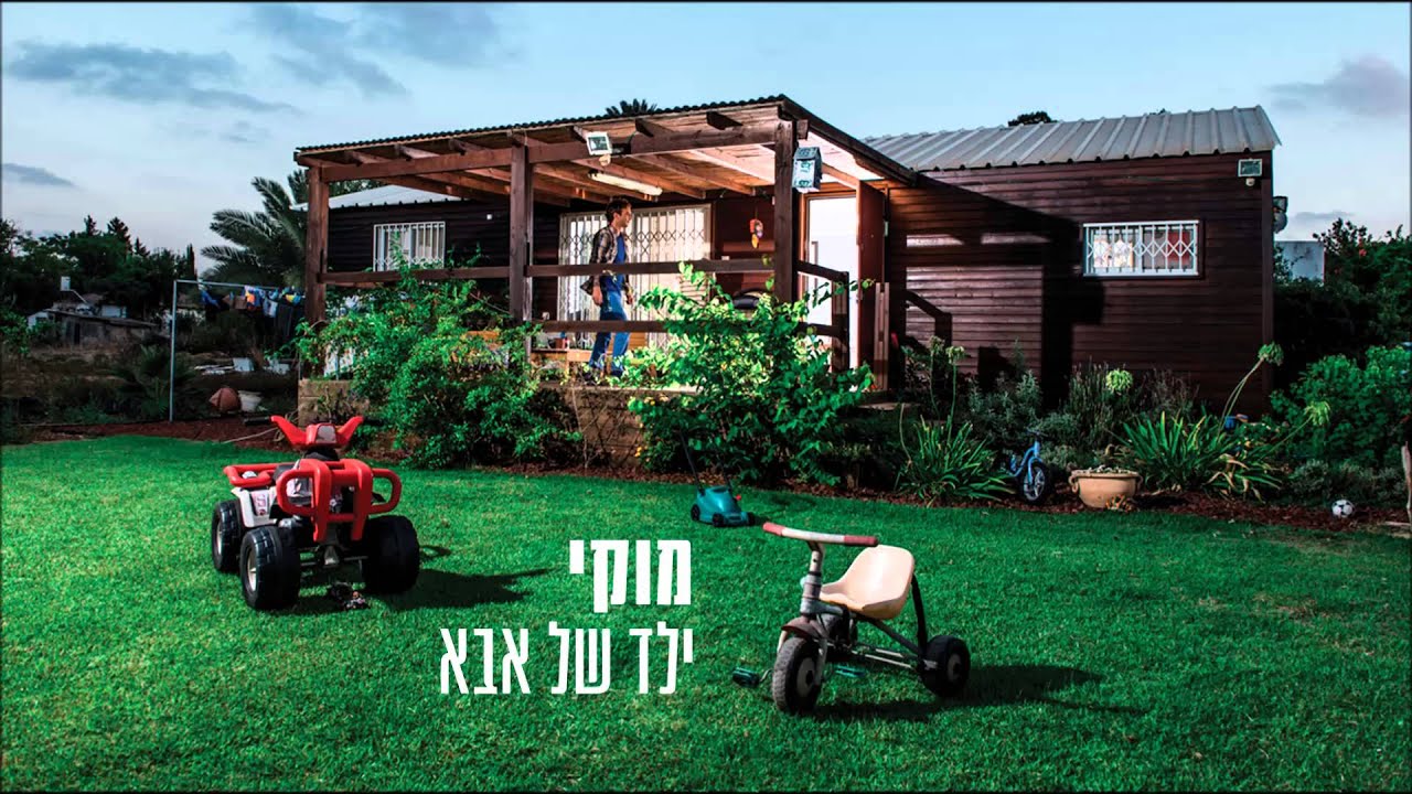מוקי - ילד של אבא