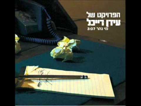 The Idan Raichel Project - הפרויקט של עידן רייכל - מי נהר