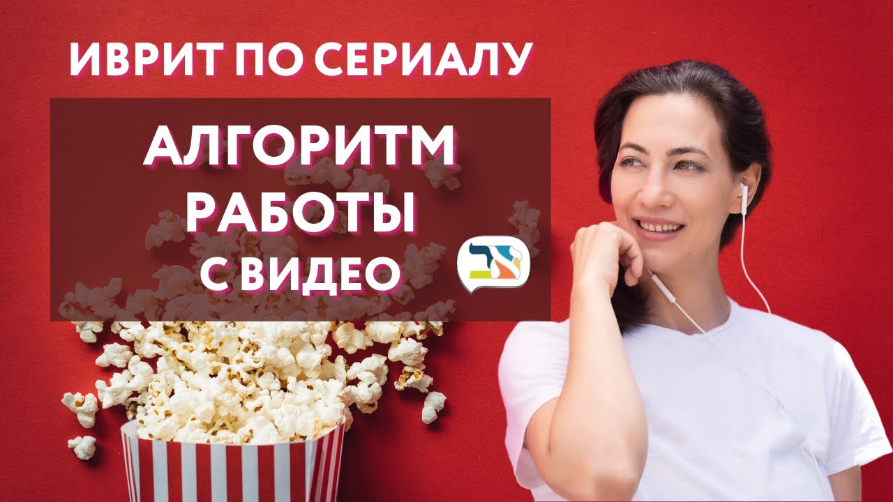 ИВРИТ ПО СЕРИАЛУ: Алгоритм работы с видео