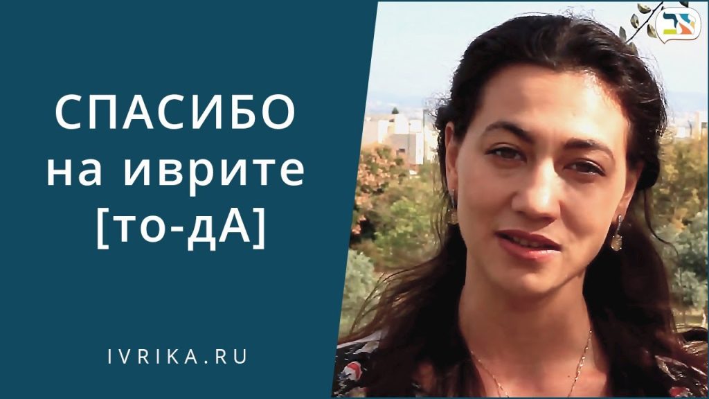 Спасибо на иврите — ТОДА!