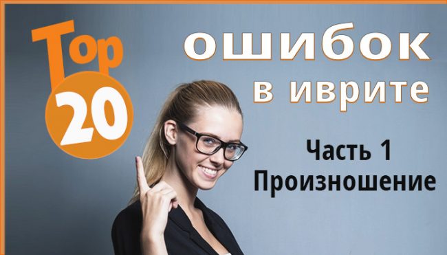 Иврит для начинающих - ошибки в произношении