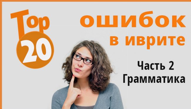 Иврит грамматика - типичные ошибки русскоговорящих