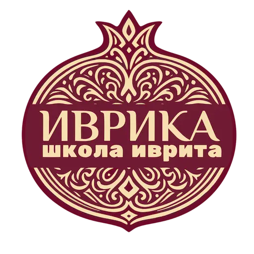 ИВРИКА - Иврит онлайн