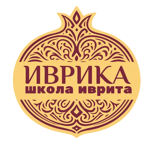 ИВРИКА - Иврит онлайн