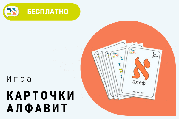 Игра Алфавит Игра Алфавит