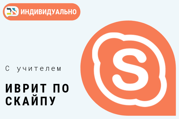 Обложка иврит по скайпу Обложка иврит по скайпу