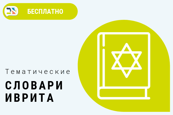 Обложка Словари иврита Обложка Словари иврита