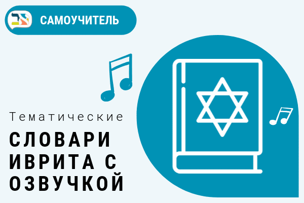 Обложка словари иврита с озвучкой Обложка словари иврита с озвучкой
